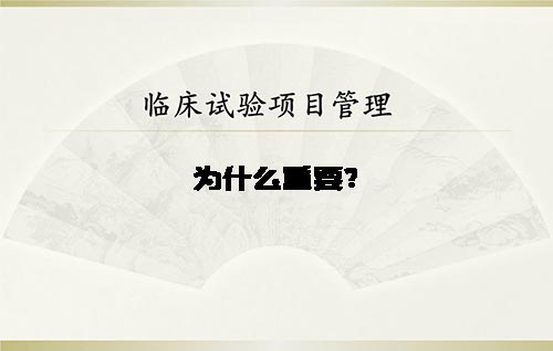 浅谈临床试验项目管理的重要性(图1)