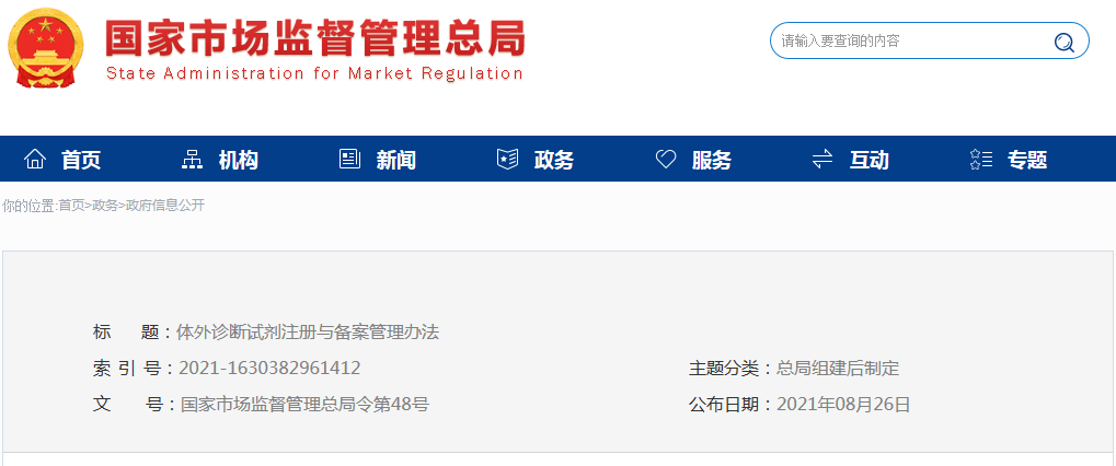 体外诊断试剂注册与备案管理办法（市场总局令第48号）(图1)