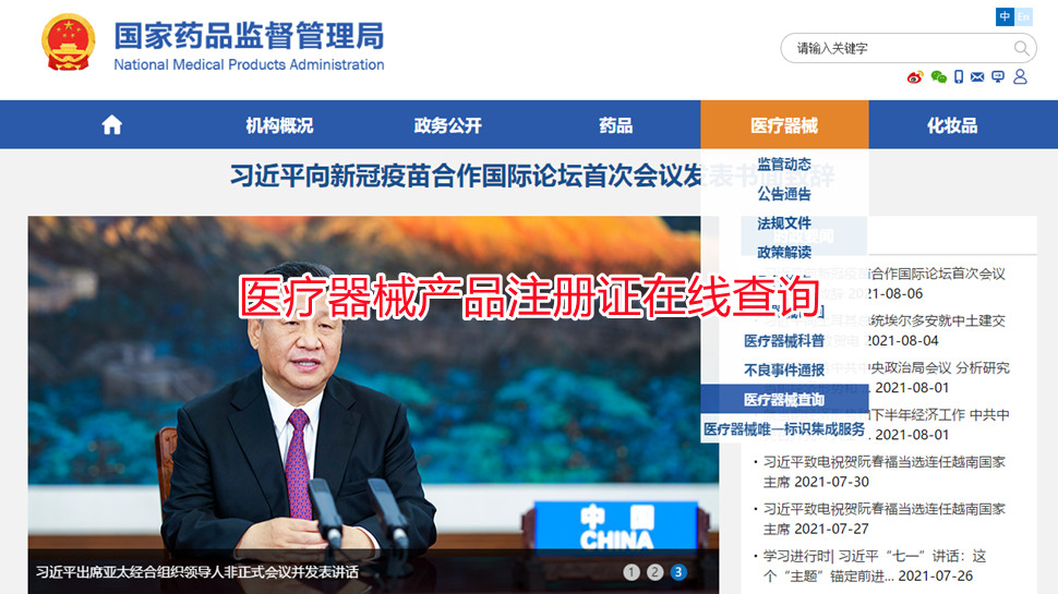 医疗器械产品注册证在线查询(图1)