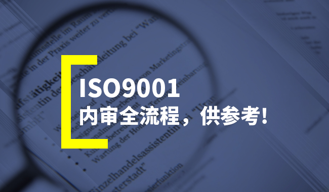 【超详细】ISO9001内审全流程（含内审方法与技巧）(图2)