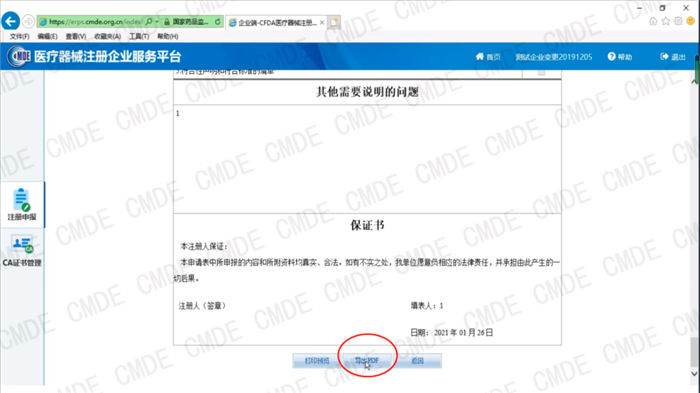 医疗器械注册电子申报关联提交操作流程(图6)