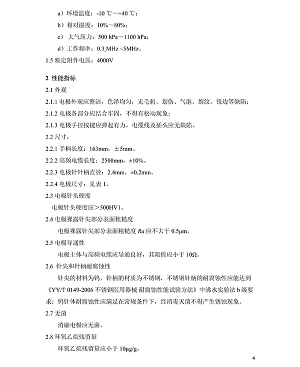 消融电极高频消融电刀产品技术要求(免费下载)(图5)