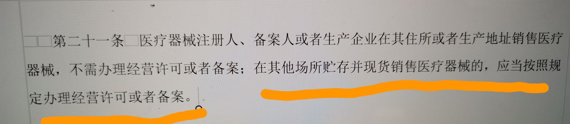 医疗器械生产企业卖自己生产的东西需要经营许可吗？(图1)