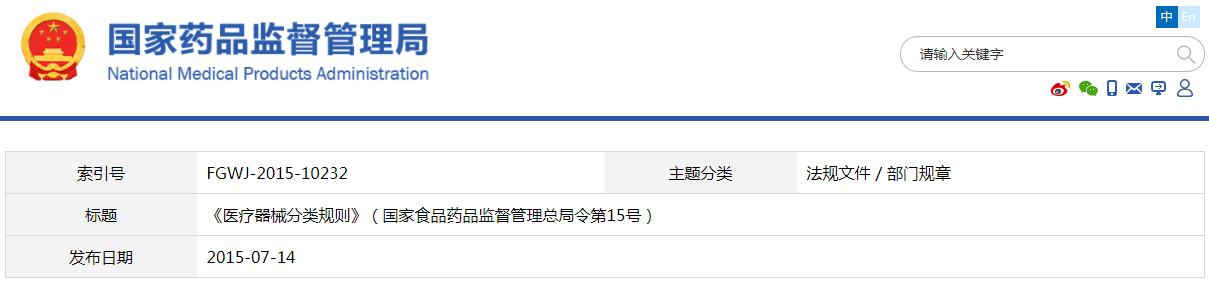 医疗器械分类规则（国家食品药品监督管理总局令第15号）(图1)