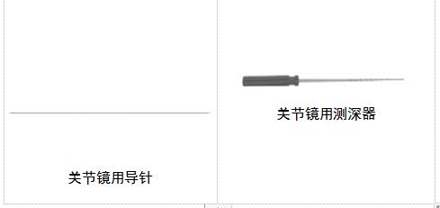 关节镜下无源手术器械产品注册审查指导原则（2021年第102号）(图4)