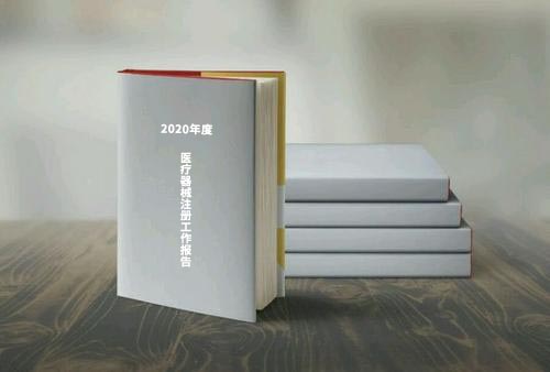 国家药监局公布《2020年度医疗器械注册工作报告》（内含数据）(图1)