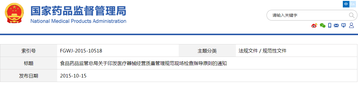 医疗器械经营质量管理规范现场检查指导原则（食药监械监〔2015〕239号）【已废止】(图1)