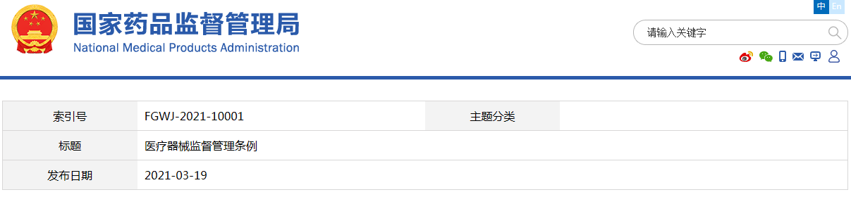医疗器械监督管理条例（国令第739号）【已废止】(图1)
