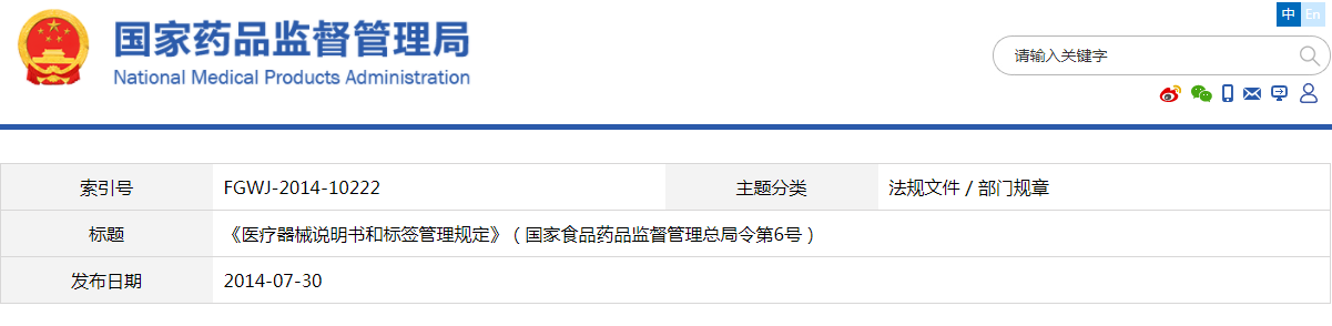 医疗器械说明书和标签管理规定（国家食品药品监督管理总局令第6号）(图1)