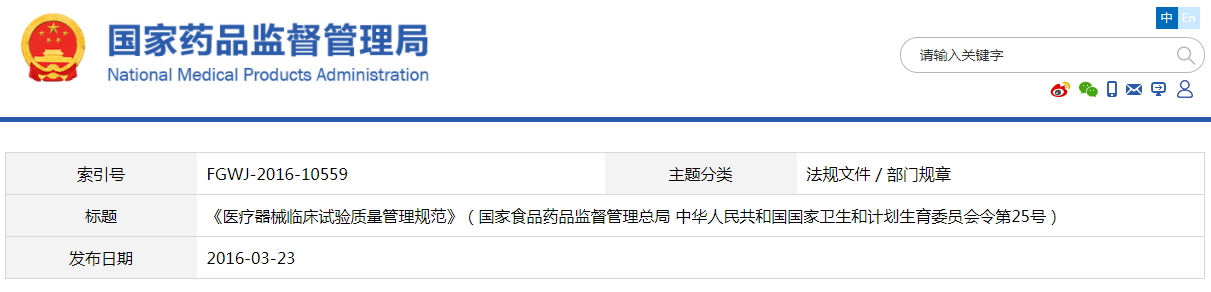 医疗器械临床试验质量管理规范（国家食品药品监督管理总局 中华人民共和国国家卫生和计划生育委员会令第25号）【已废止】(图1)