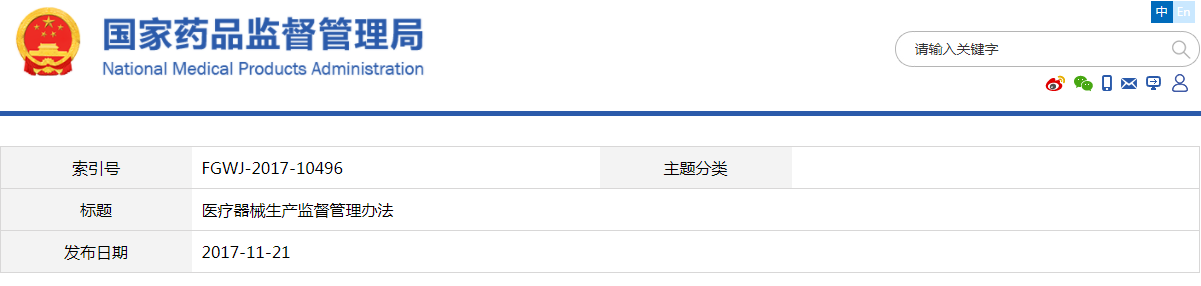 医疗器械生产监督管理办法（2017修正版）【废止】(图1)