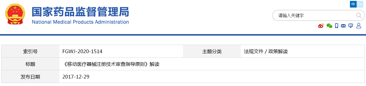 《移动医疗器械注册技术审查指导原则》解读(图1)