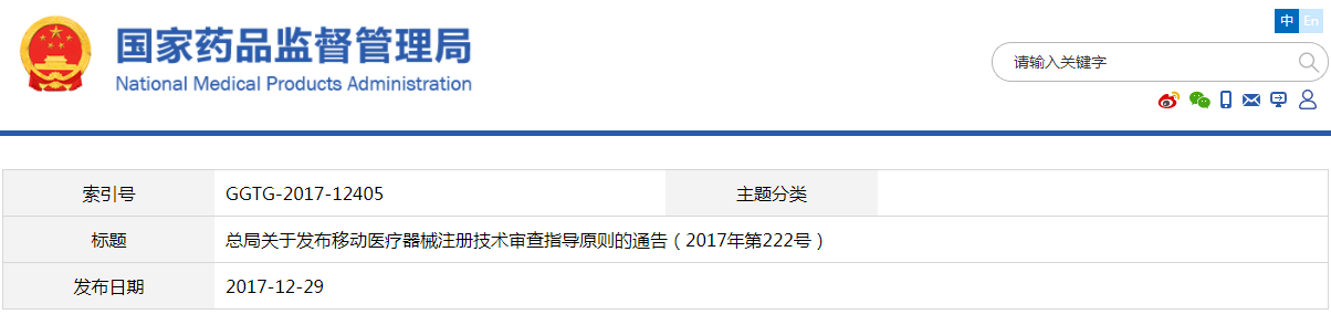 移动医疗器械注册技术审查指导原则（2017年第222号）(图1)