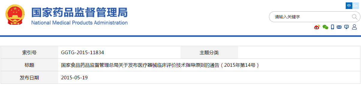 医疗器械临床评价技术指导原则（2015年第14号）【已废止】(图1)