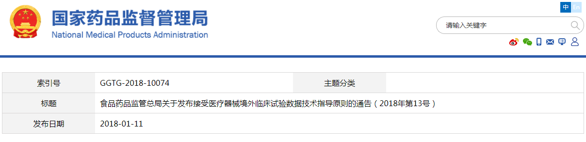 接受医疗器械境外临床试验数据技术指导原则（2018年第13号）(图1)