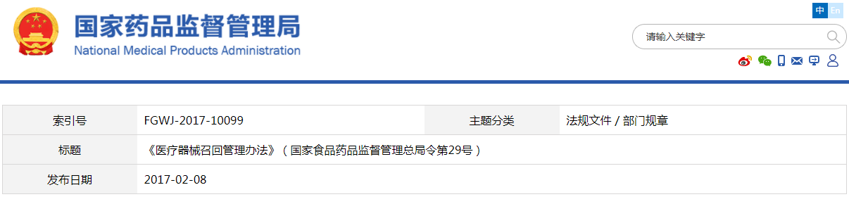 医疗器械召回管理办法（国家食品药品监督管理总局令第29号）(图1)