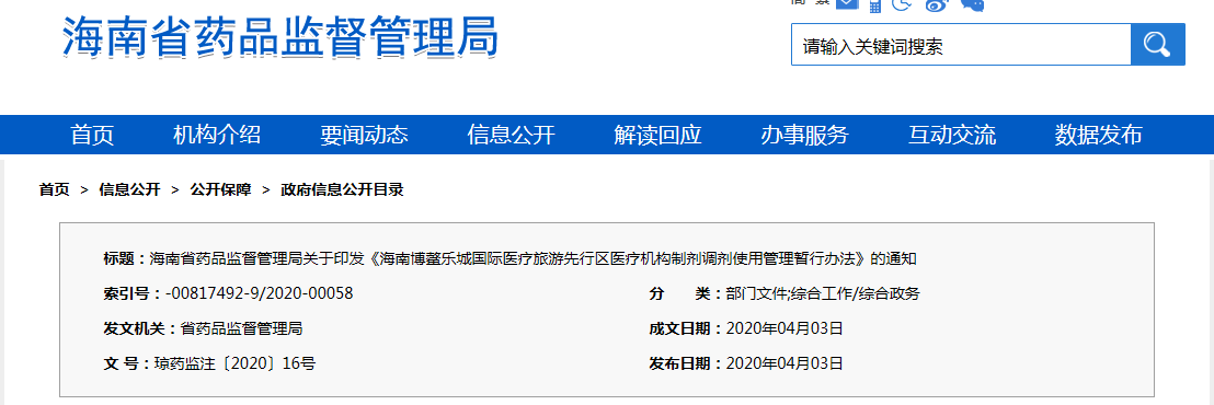 海南博鳌乐城国际医疗旅游先行区医疗机构制剂调剂使用管理暂行办法（琼药监注〔2020〕16号）(图1)