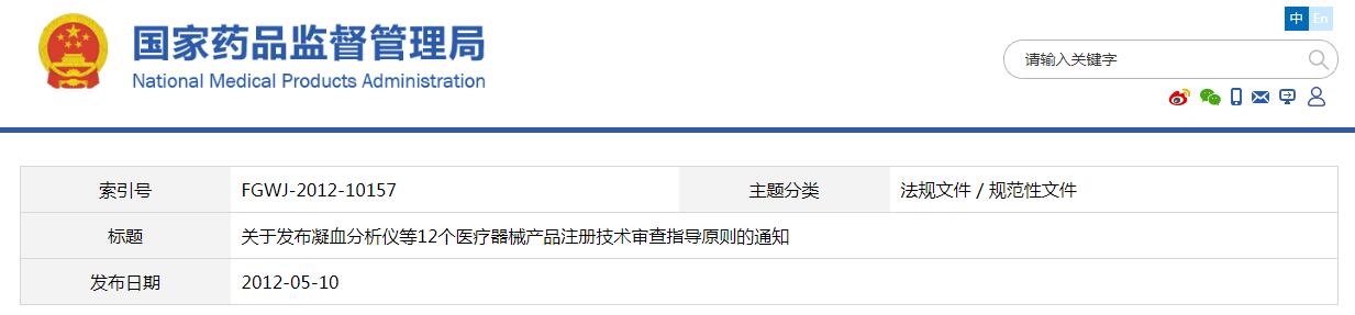 关于发布凝血分析仪等12个医疗器械产品注册技术审查指导原则的通知（食药监办械函[2012]210号 ）(图1)