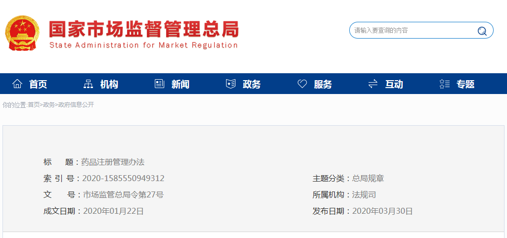 药品注册管理办法（市场监管总局令第27号）(图1)