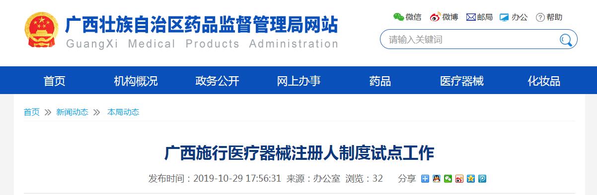 广西医疗器械注册人制度试点工作正式启动(图1)