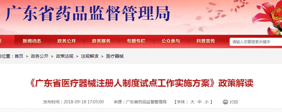 《广东省医疗器械注册人制度试点工作实施方案》政策解读(图1)