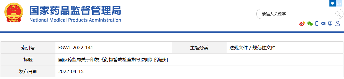 药物警戒检查指导原则（国药监药管〔2022〕17号 ）(图1)