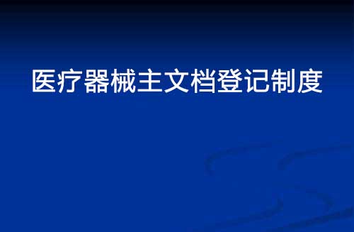医疗器械主文档登记制度是什么？(图1)