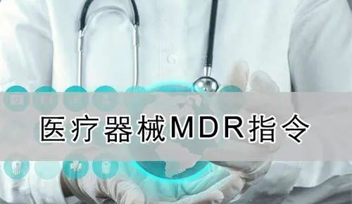 【精华】欧盟医疗器械新法规（MDR）的八个重要的问题(图3)